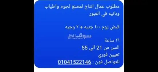 مطلوب عمال انتاج لمصنع لحوم واطياب