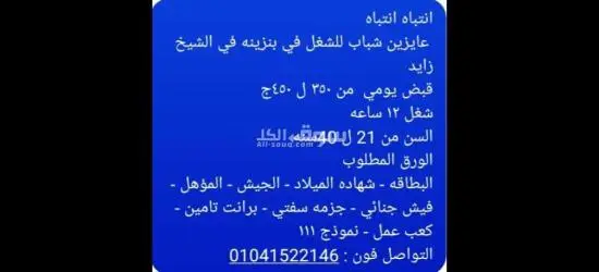 مطلوب شباب للعمل في بنزينه