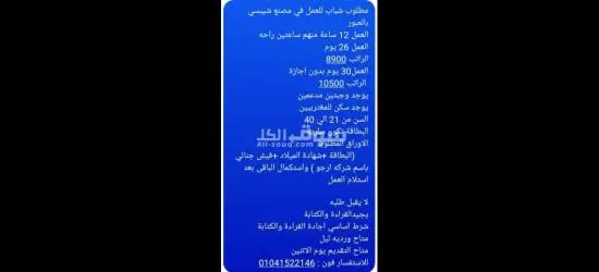 مطلوب شباب للعمل في مصنع شيبسي