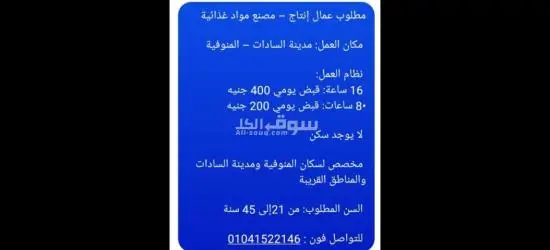 مطلوب عمال انتاج بمصنع بالسادات