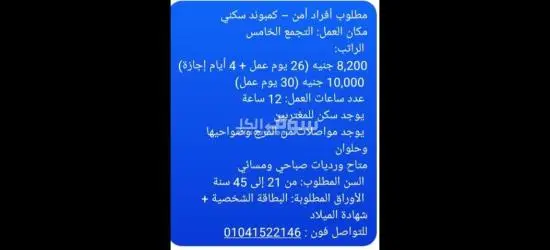 فرصة عمل بالتجمع الخامس كمبوند سكني