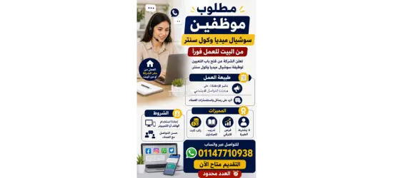 مطلوب موظفين سوشيال ميديا وكول سنتر من البيت للعمل فورا