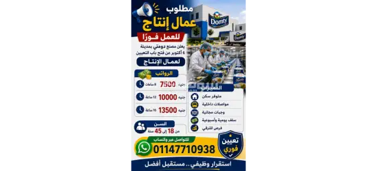 يعلن مصنع دومتي عن فتح باب التعيين لعمال الإنتاج