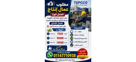 يعلن مصنع تيبكو لعلب الكهرباء عن فتح باب التعيين لعمال الإنتاج