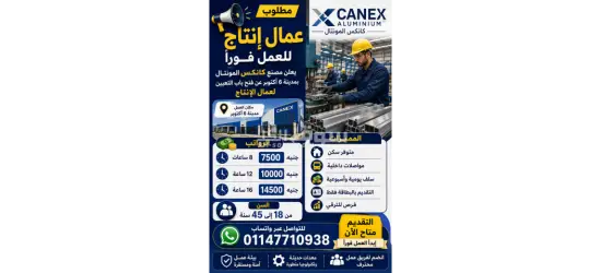 يعلن مصنع كان**** المونتال عن فتح باب التعيين لعمال الإنتاج