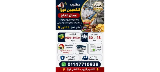 يعلن مصنع كاندي وشيكولاتة وم****رات ومقرمشات وإندومي  عن فتح باب التعيين لعمال الإنتاج