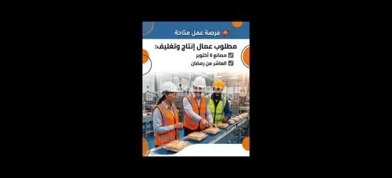 عمال انتاج في مصانع مواد غذائية