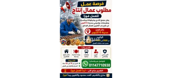 يعلن مصنع كاندي وشيكولاتة وم****رات ومقرمشات وإندومي  عن فتح باب التعيين لعمال الإنتاج