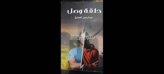 ✨ كل كتاب… حكاية جديدة - 12