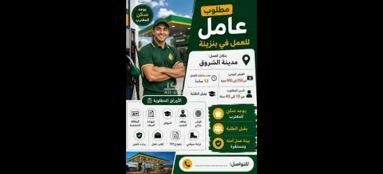 مطلوب عامل بنزينه