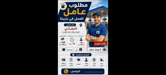 مطلوب عامل بنزينه