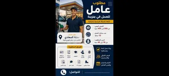 مطلوب عامل بنزينه