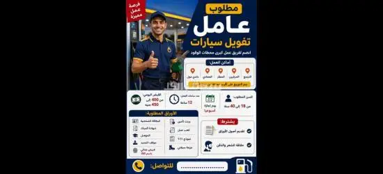 مطلوب عامل بنزينه