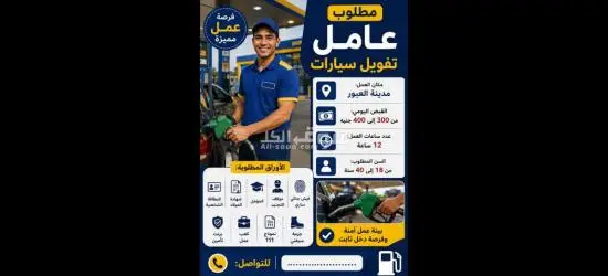 مطلوب عامل بنزينه
