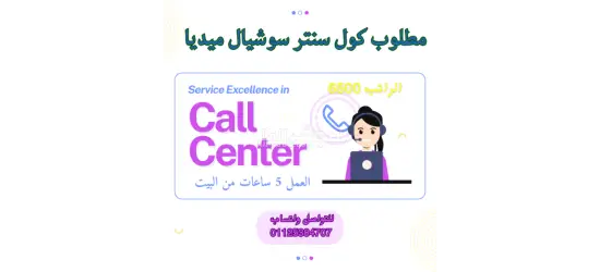 مطلوب كول سنتر فوراً