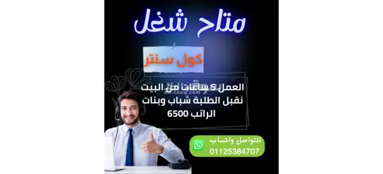 مطلوب كول سنتر فوراً