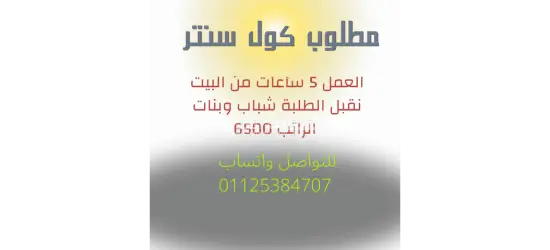 مطلوب كول سنتر