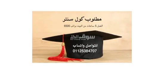 مطلوب كول سنتر العمل من البيت