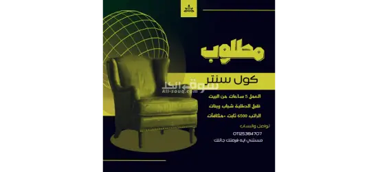 محتاجين كول سنتر العمل من البيت  فوراً
