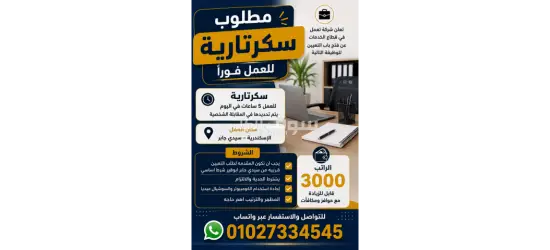 مطلوب سكرتارية للعمل فورا