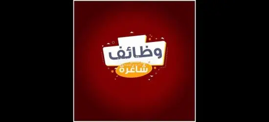 وظائف شاغرة