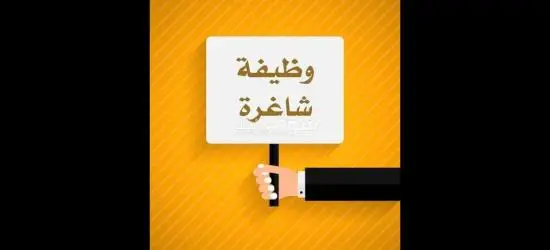 وظائف شاغرة