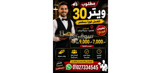 مطلوب 30 ويتر للعمل فورا بمطعم في مدينة الرحاب