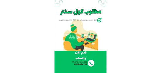 مطلوب كول سنتر