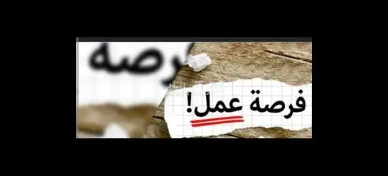 فرصه عمل