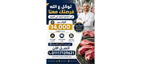 عمال انتاج لمصنع لحوم العبور