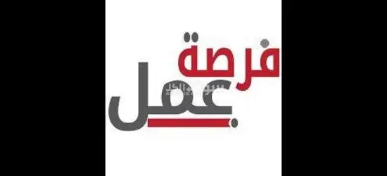 وظيفة شاغرة