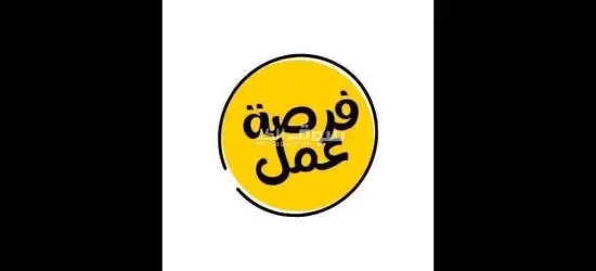 فرصه عمل...