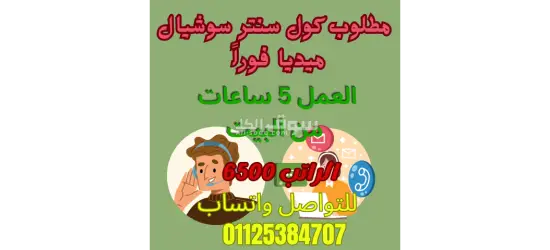 محتاجين كول سنتر من البيت
