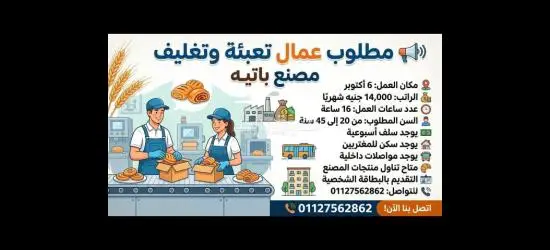 عامل تعبئه وتغليف مصنع باتيه اكتوبر
