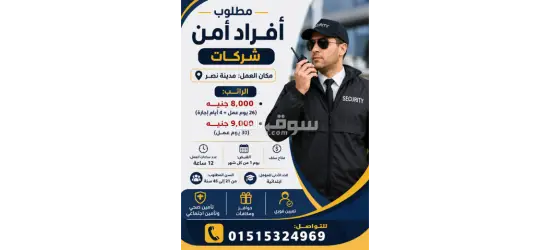 مطلوب أفراد أمن مدينه نصر فوري للتواصل01515324969