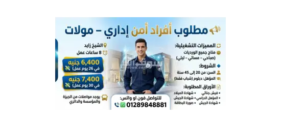 أفراد أمن اداري ل مولات