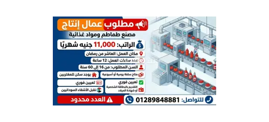 عمال إنتاج مصنع طماطم و مواد غذائية