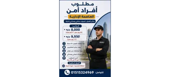 مطلوب أفراد أمن للعمل بالعاصمة الإدارية، بمرتبات تصل إلى 9,800 جنيه