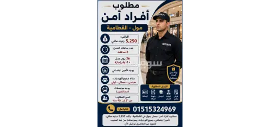 مطلوب أفراد أمن قطاميه براتب يصل الي 5250صافي