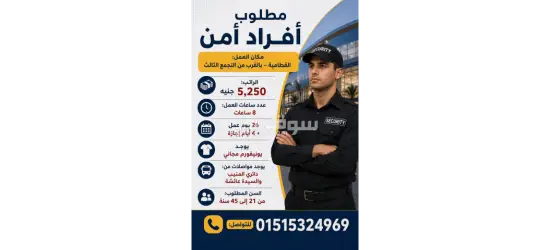 مطلوب أفراد أمن للعمل بالقطامية بالقرب من التجمع الثالث، براتب 5,250 جنيه، 8 ساعات،