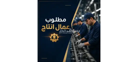 مطلوب عمال إنتاج للعمل في مصنع بلبن – التجمع الخامس