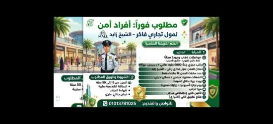 فرصة عمل أمن في مول ب الشيخ زايد