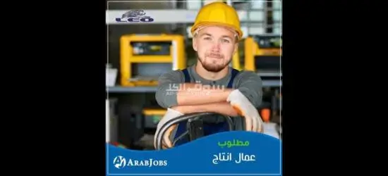 مطلوب عمال إنتاج في مصنع كاتشب بالعبور