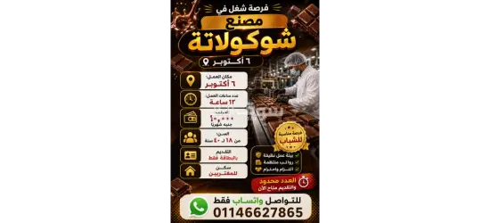 عمل ف مصنع شوكولاته