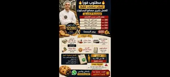 مطلوب عمال لمصنع بسكويت 🍪 ٦ اكتوبر